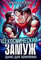 Космический замуж. Шанс для землянки (Елена Сергеева)