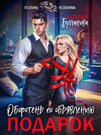 Оборотень по объявлению. Подарок (Наталья Буланова)