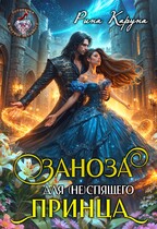 ⚡Заноза для неспящего принца (Рина Каруна)