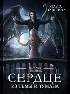 Сердце из тьмы и тумана (Ольга Пашнина)