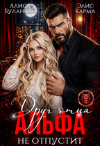 Друг отца. Альфа не отпустит (Алиса Буланова
                                                                                                            
                                                                                                                                                                                                                                        ,
                                                                
                                                                                                                                            Элис Карма)