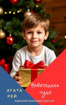 Новогоднее чудо (АГАТА РЭЙ)