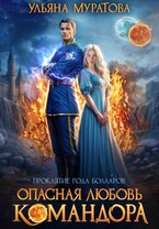 Опасная любовь командора (Ульяна Муратова)