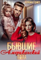 Бывшие. Американский папа. (Елена Грасс)