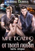 Мне больно от твоей любви 2 (Ксения Савина)