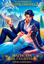 Чудовищный секрет Авроры 2, или Магистра не гладить! (Елена Княжина)