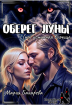 Оберег луны (не) истинная волчица (Мария Бахарева)