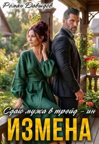 ИЗМЕНА. Сдаю мужа в трейд-ин (Роман Давыдов)