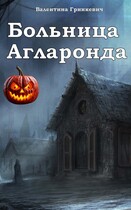 Больница Агларонда (Валентина Гринкевич)