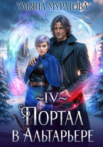 Портал в Альтарьере (Ульяна Муратова)