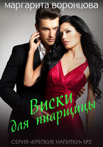 Виски для пиарщицы (Маргарита Воронцова)
