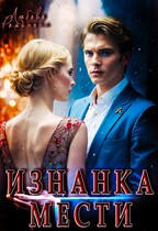 Изнанка мести (Любовь Романова)