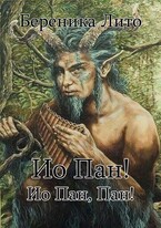 Ио Пан! Ио Пан, Пан! (Береника Лито)
