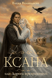 Ксана, или Дорога превращений (Влада Волкодаева)