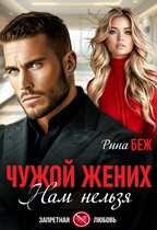Чужой жених. Нам нельзя (Рина Беж)