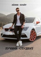 Лучший студент (Айлин Брайт)