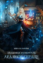 Академия Элементаль. Ледяное сердце (Анна Бельтейн)