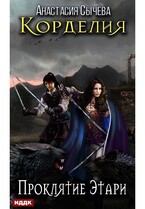 Корделия. Книга 2. Проклятие Этари (Сычёва Анастасия)