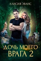 Дочь моего врага 2 (Алисия Эванс)
