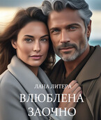 После измены. Влюблена заочно (Лана Литера (Светлана Титова))