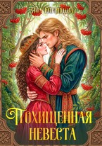 Похищенная невеста (Яна Епринцева)