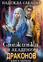 Снежинка в академии драконов (Надежда Сакаева)