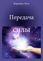 Передача силы (Береника Лито)