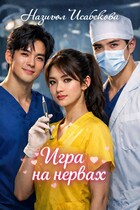 Игра на нервах (Назигюл Исабекова)