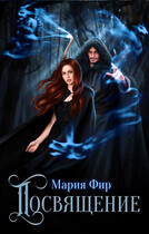 Посвящение (Мария Фир)