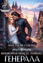 Непокорная невеста темного генерала (Анастасия Гудкова)