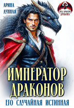 Император Драконов. Его случайная истинная (Арина Лунная)