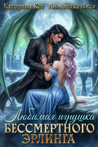 Любимая игрушка бессмертного Эрлинга (Анжелика Лиса, Катерина Кот)