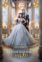 Помощник эльф. Часть четвертая (Юлия Эллисон)