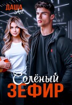 Солёный зефир (Даша Art)