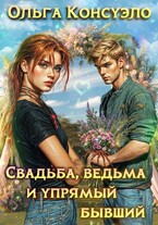 Свадьба, ведьма и упрямый бывший (Ольга Консуэло)
