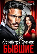 Бывшие. Останемся врагами (Оксана Алексаева)