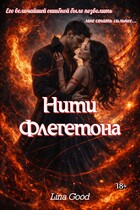 Нити Флегетона (Lina Good)