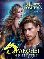Драконы не шутят (Анетта Политова)
