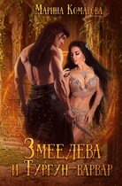 Змеедева и Тургун-варвар (Марина Комарова)