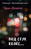 Под стук колес… (Ирина Васантас)