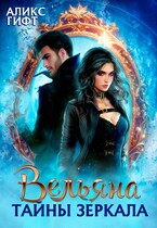 Вельяна. Тайны зеркала (Аликс Гифт)