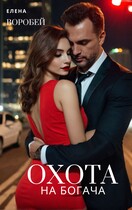 ‍❤️‍Охота на богача (Елена Воробей)
