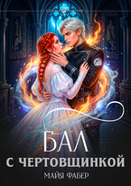 Бал с чертовщинкой (Майя Фабер)