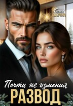 Развод. Почти не изменил (Саша Аверина)
