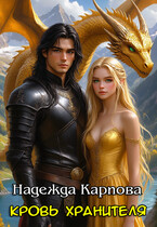 Кровь Хранителя (Карпова Надежда)