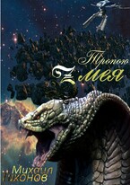 Тропой Змея (Бег-2) (Mikhail Tikhonov)