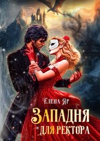 Западня для ректора (Елена Яр)