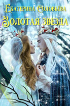 Золотая звезда (Екатерина Соловьева)