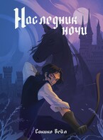 Наследник ночи (Сакико Вейл)