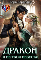 Дракон, я не твоя невеста! (Вера Варандей)